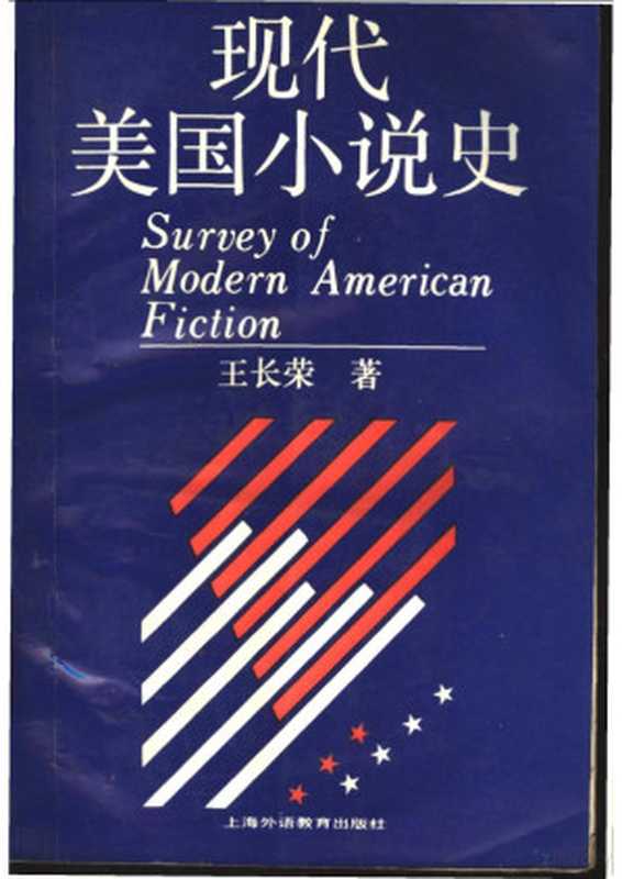 现代美国小说史（王长荣）（上海外语教育出版社 1992）