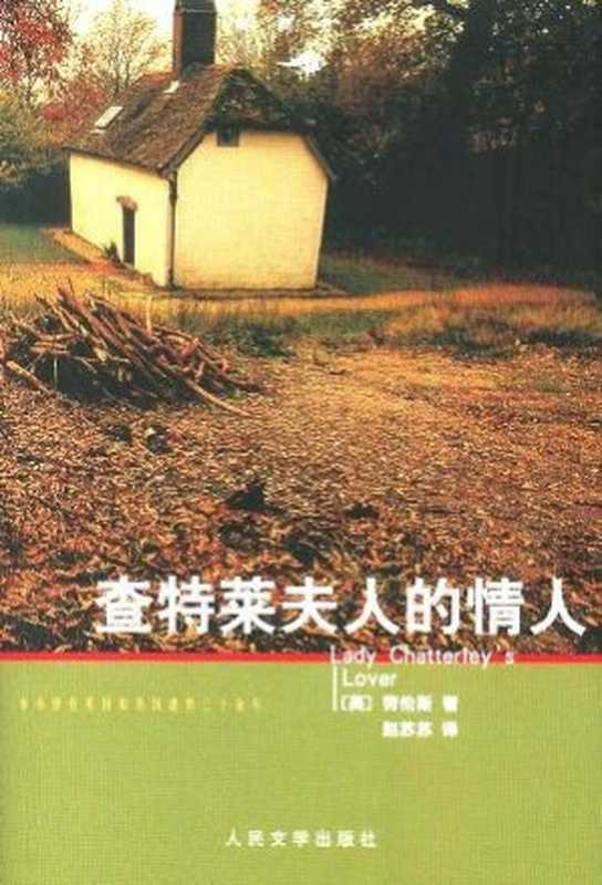 查太莱夫人的情人（D·H·劳伦斯）（epub掌上书苑 2010）