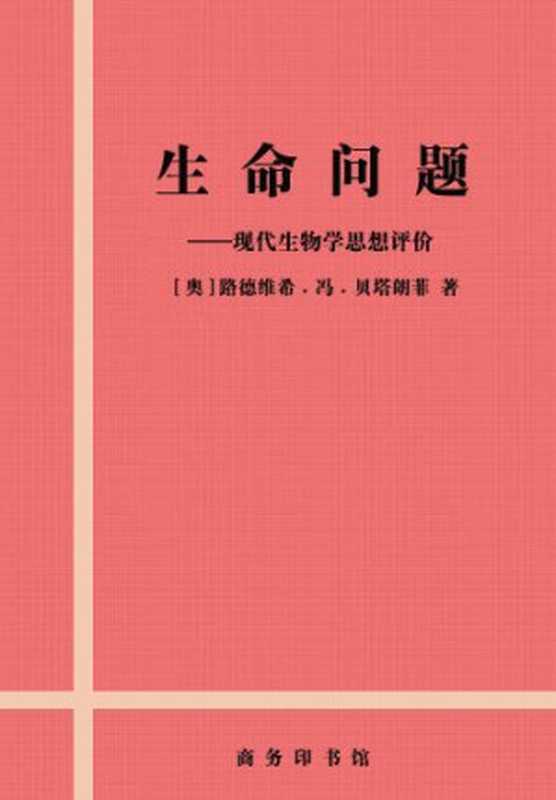 生命问题： 现代生物学思想评价（[奥]路德维希.冯.贝塔朗菲 [[奥]路德维希.冯.贝塔朗菲]）（epub掌上书苑 2011）