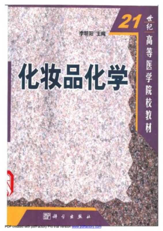 化妆品化学（李明阳）（科学出版社 2002）