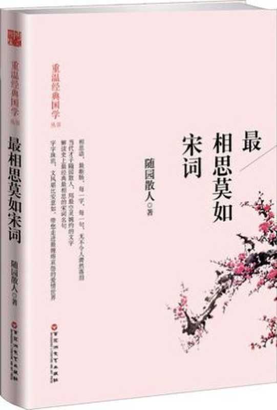 最相思莫如宋词（随园散人 [随园散人]）（百花洲文艺出版社 2015）