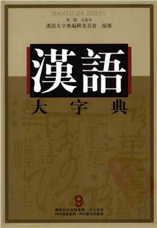 汉语大字典 九卷本 第九卷（徐中舒（主编） Сюй Чжуншу (гл. ред.)）