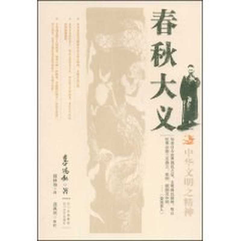 春秋大义：中华文明之精神（辜鸿铭）（四川文艺出版社 2009）