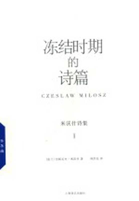 米沃什诗集 1 冻结时期的诗篇（（波兰）切斯瓦夫·米沃什著；林洪亮译）（上海：上海译文出版社 2018）