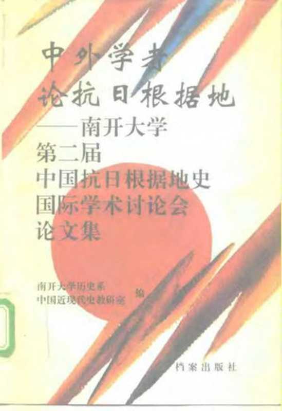 中外学者论抗日根据地： 南开大学第二届中国抗日根据地史国际学术讨论会论文集（南开大学历史系中国近现代史教研室 编）（中国档案出版社 1993）