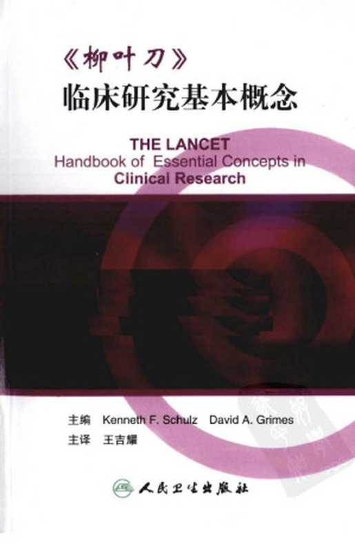 《柳叶刀》临床研究基本概念（KENNETH F.SCHULZ DAYID A.GRIMES主编）（2012）