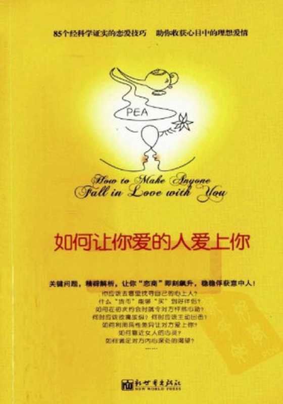 如何让你爱的人爱上你（[美] 莉尔·朗兹 [[美] 莉尔·朗兹]）（epub掌上书苑 2012）