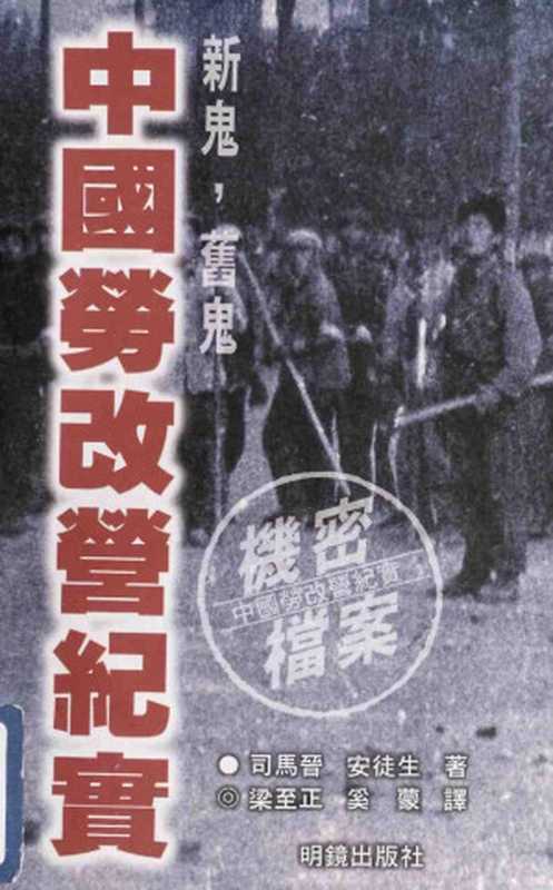 新鬼， 旧鬼 ： 中国劳改营纪实（Jin Sima）（明镜出版社，高清扫描版 1999）