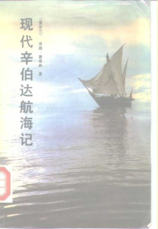 現代辛伯達航海記  Xian dai Xinboda hang hai ji（Timothy Severin）（世界知识出版社 1988）