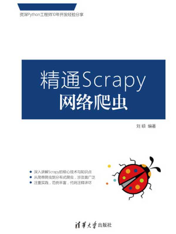 精通Scrapy网络爬虫（刘硕）（清华大学出版社 2017）