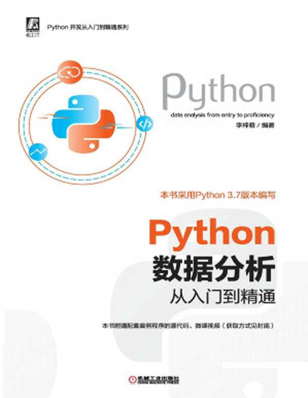 Python数据分析从入门到精通（李梓萌）（机械工业出版社 2020）