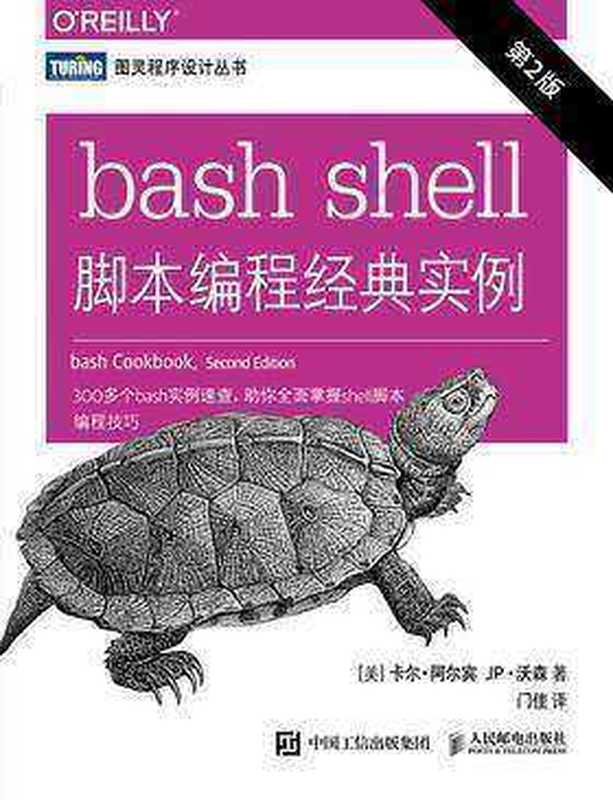 bash shell脚本编程经典实例(第2版) 2018（[美] 卡尔 • 阿尔宾 JP • 沃森 译者：门佳 [译者：门佳， 卡尔 • 阿尔宾 JP • 沃森]）（人民邮电出版社 2021）