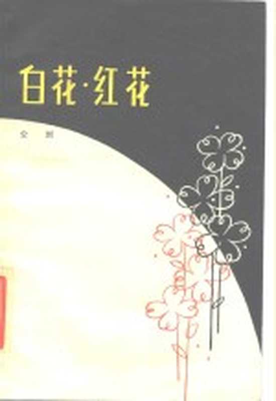 白花·红花（公刘著）（上海：上海文艺出版社 1979）