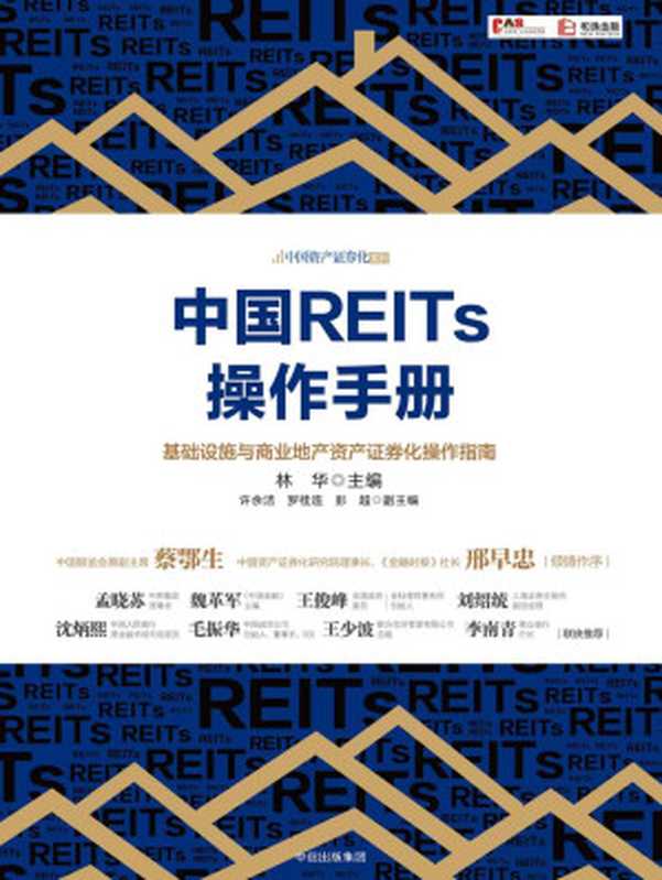 中国REITs操作手册（林华）（中信出版社 2018）