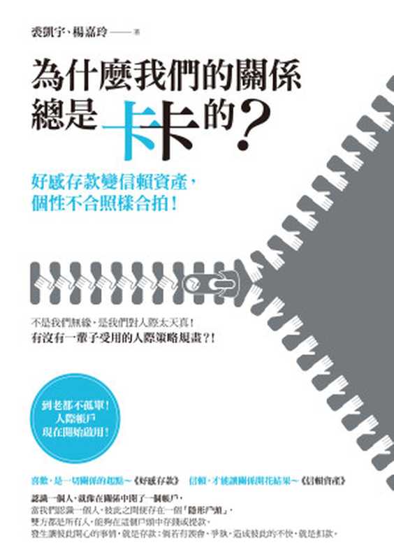 為什麼我們的關係總是卡卡的？—好感存款變信賴資產，個性不合照樣合拍！（楊嘉玲）（本事出版）