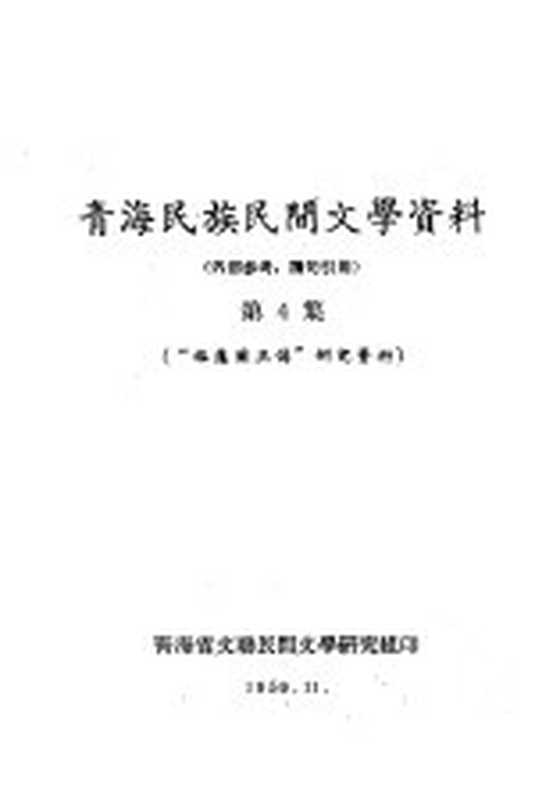 青海民族民间文学资料 第4集 “格萨尔王传”研究资料（青海省文联民间文学研究组）（1959）