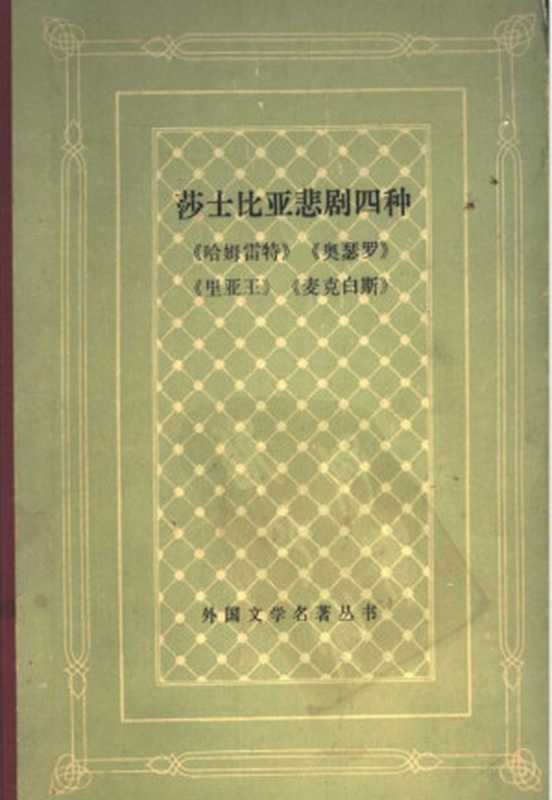 莎士比亚悲剧四种：《哈姆雷特》《奥瑟罗》《里亚王》《麦克白斯》（卞之琳译）（2007）