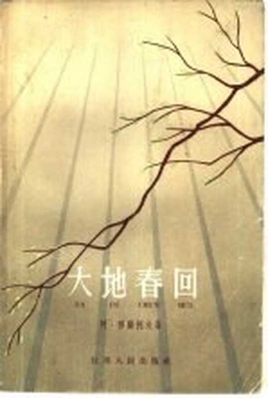 大地春回（（苏）穆萨托夫，А.著；鲁宾译）（南京：江苏人民出版社 1962）