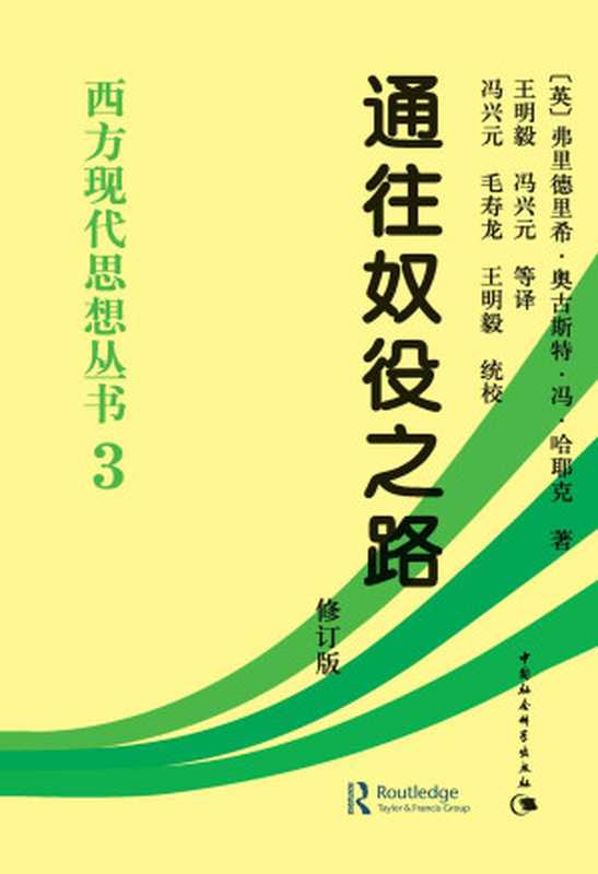 通往奴役之路（修订版） (西方现代思想丛书)（[英国] 弗里德里希·奥古斯特·冯·哈耶克 F.A.Hayek）（中国社会科学出版社 2015）