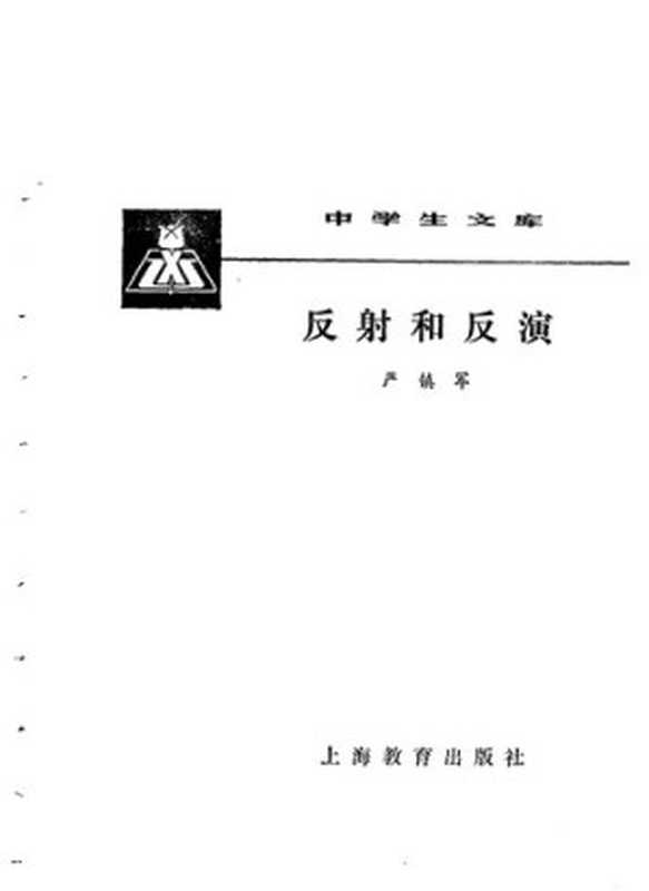 反射和反演（严镇军）（上海教育出版社 1981）