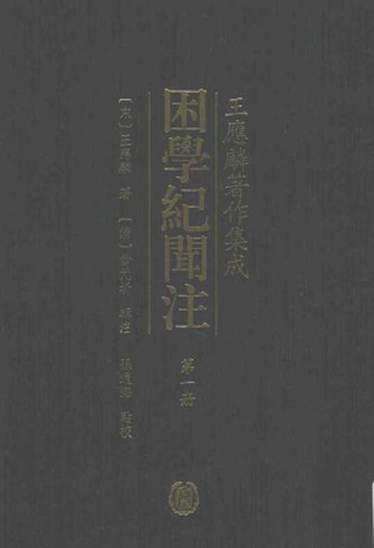 困学纪闻注 第1册（（宋）王应麟著；（清）翁元圻辑注；孙通海点校）（中华书局 2016）