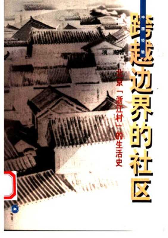 跨越边界的社区 ：北京“浙江村”的生活史 Transcending Boundaries Zhejiangcun： The Story Of A Migrant Village In Beijing（项飙 Biao Xiang）（生活·读书·新知三联书店 2000）