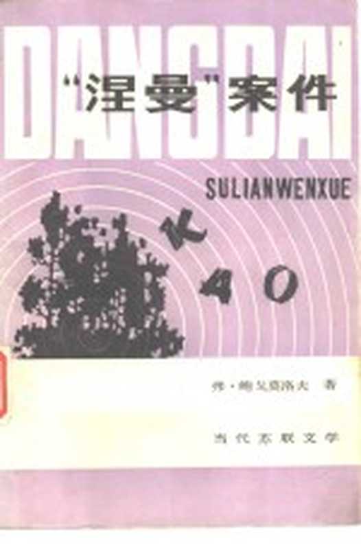 “涅曼”案件（（苏）鲍戈莫洛夫（В.Богомолов）著；王燎译）（合肥：安徽人民出版社 1981）