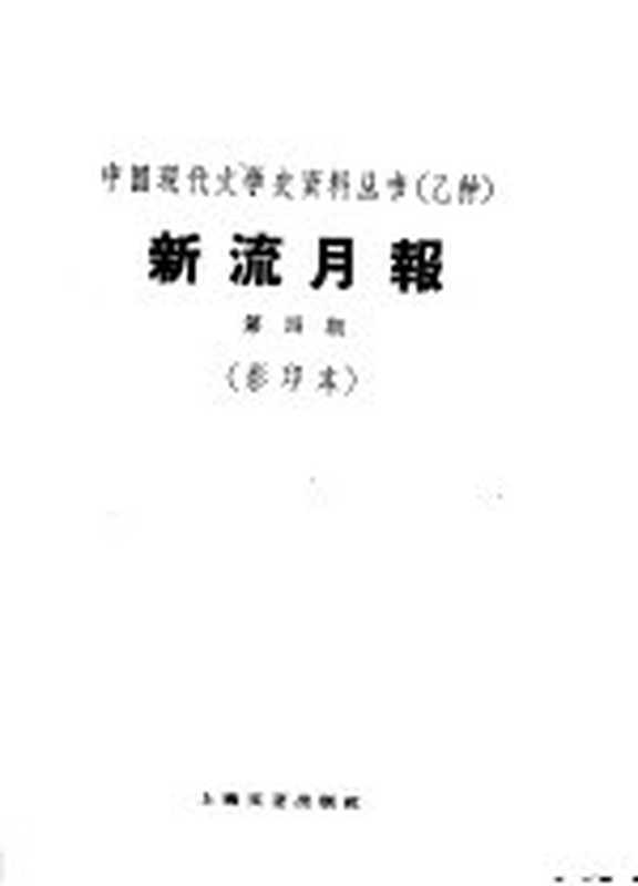 乙种：新流月报 第4期 影印本（上海：上海文艺出版社 1929）