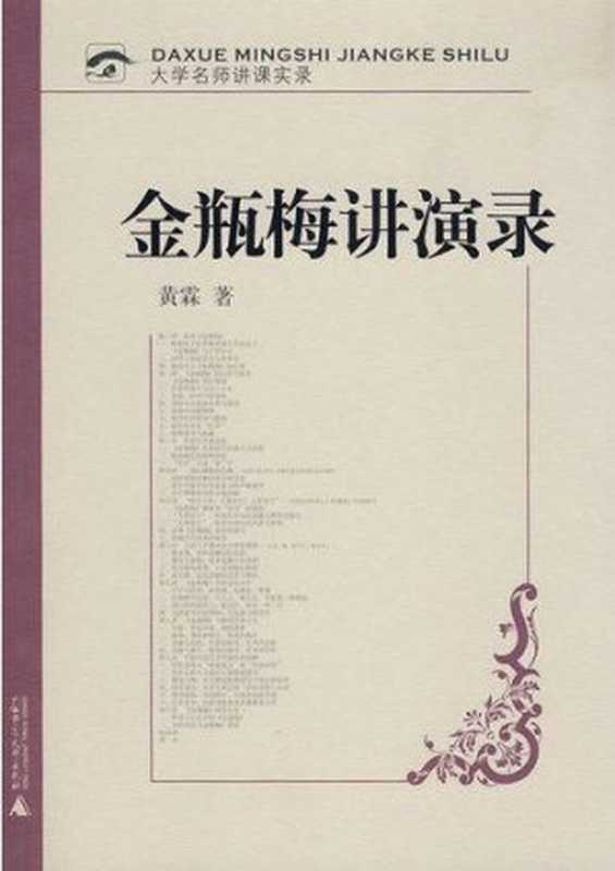 金瓶梅讲演录 (大学名师讲课实录)（黄霖 著）（广西师范大学出版社 2014）