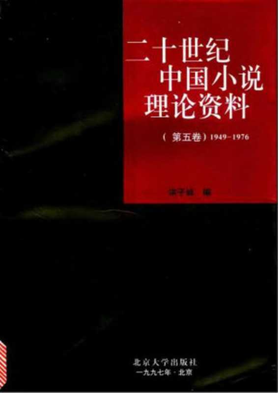 二十世纪中国小说理论资料-第5卷(1949-1976).pdf（Unknown）（2006）