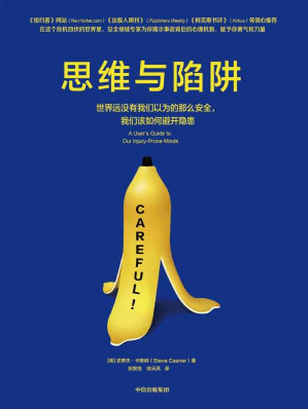 思维与陷阱（(美) 史蒂夫·卡斯纳 著; 祝常悦 等 译）（中信出版社 2019）