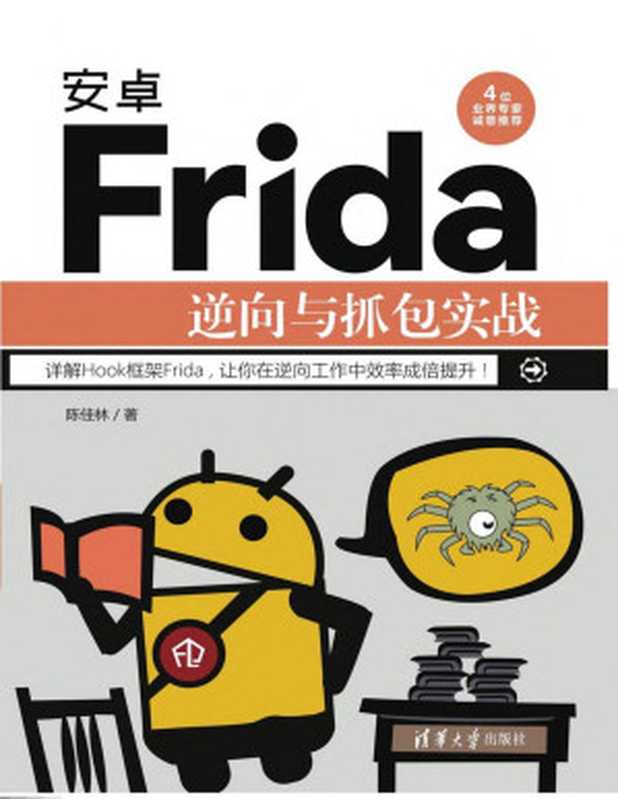 安卓Frida逆向与抓包实战（陈佳林）