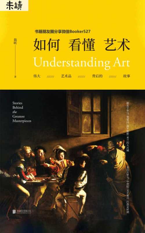 如何看懂艺术（河森堡、博物君等知识大V热赞，零门槛趣味艺术观赏指南！知乎艺术达人翁昕带你遍览伟大艺术诞生之地） (未读·艺术家)（翁昕 [翁昕]）（未读·艺术家 2018）