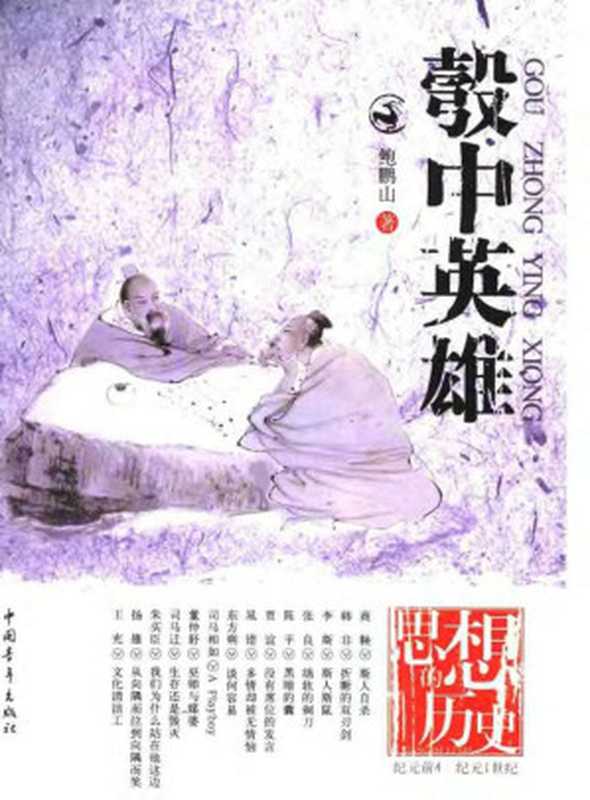 思想的历史系列之二 彀中英雄（鲍鹏山）（2006）