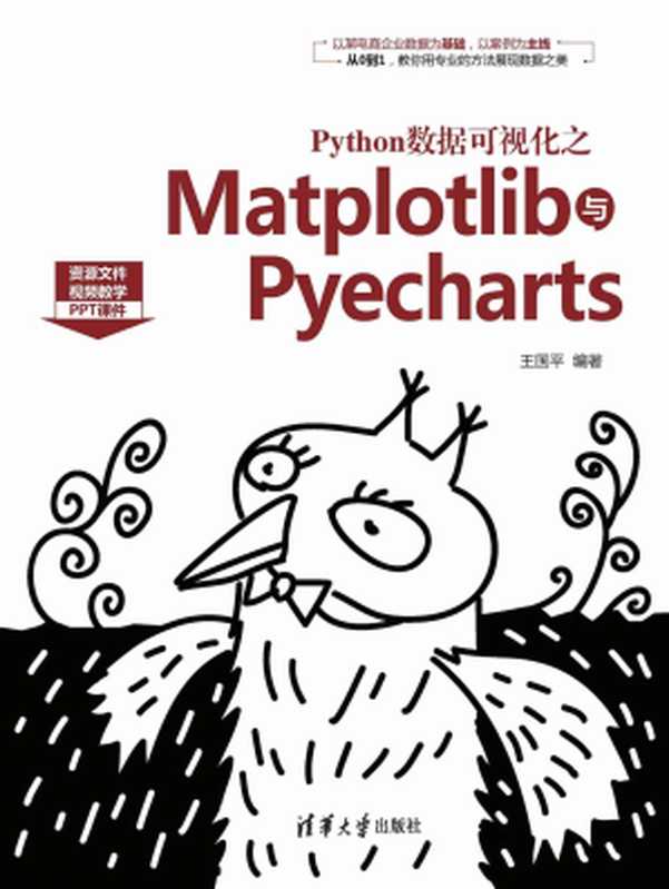 Python数据可视化之Matplotlib与Pyecharts 【文字版】（王国平）（清华大学出版社出版 2020）