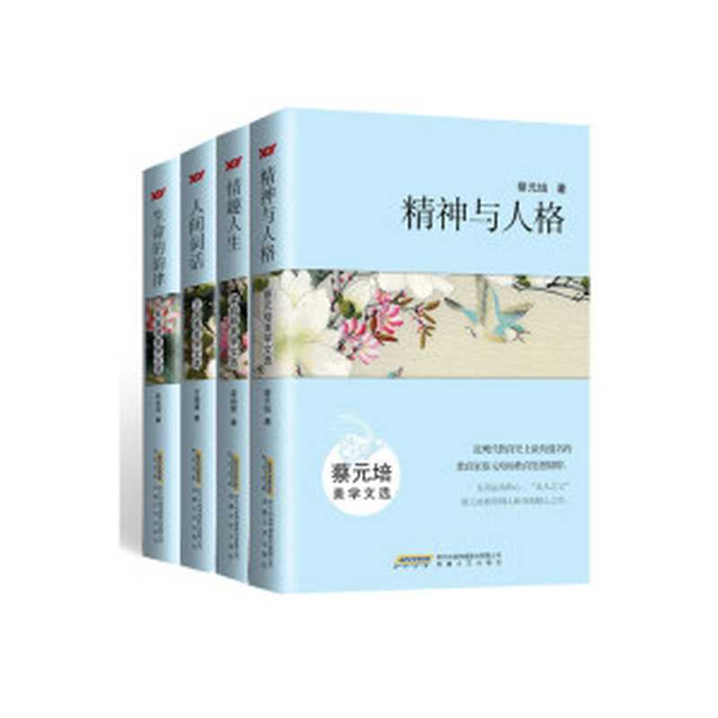 美学文选（套装4本） 精神与人格：蔡元培美学文选;情趣人生：梁启超美学文选;人间词话：王国维美学文选;生命的韵律：朱自清美学文选（蔡元培 & 梁启超 & 王国维 & 朱自清）（2016）