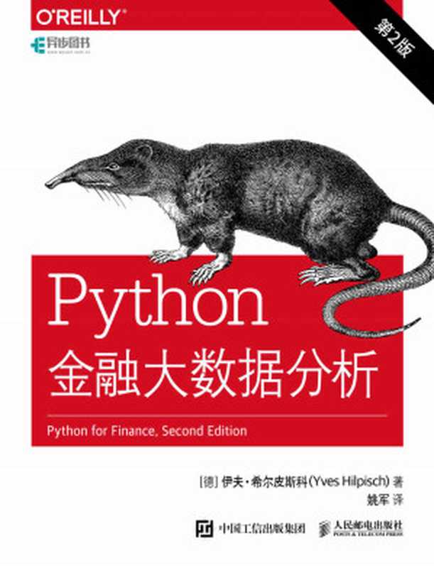 Python金融大数据分析（第2版）（最新版本！金融应用开发领域从业人员的必备读物！）（异步图书）（伊夫·希尔皮斯科）（人民邮电出版社 2020）