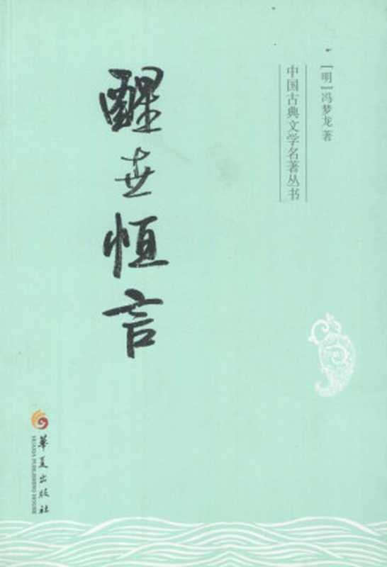 中国古典文学名著丛书：醒世恒言（冯梦龙）（华夏出版社 2013）