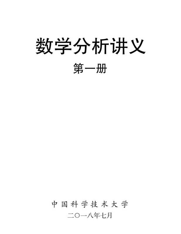 数学分析讲义 第一册（程艺、陈卿、李平）（中国科学技术大学 2018）