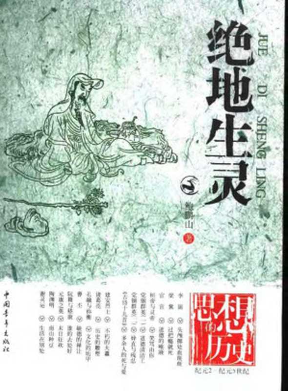 思想的历史系列之三 绝地生灵（鲍鹏山）（China Youth Publishing House 2006）