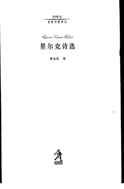 里尔克诗选（[奥]里尔克，黄灿然译）（河北教育出版社 2002）