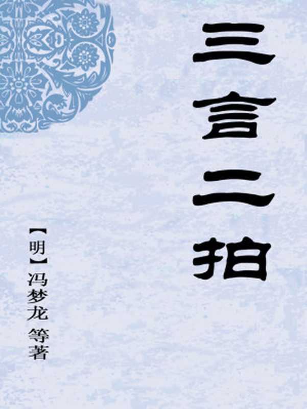 三言两拍（冯梦龙 凌蒙初）（epub掌上书苑 2013）