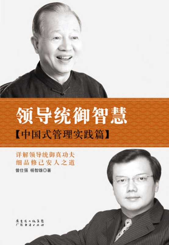 领导统御智慧：中国式管理实践篇（曾仕强 & 杨智雄）（广东经济出版社 2014）