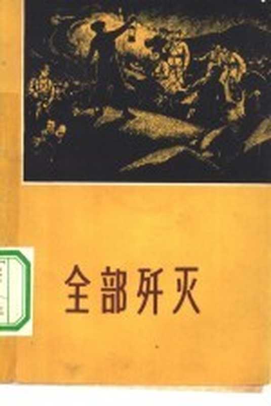 全部歼灭（本社编）（北京：群众出版社 1965）