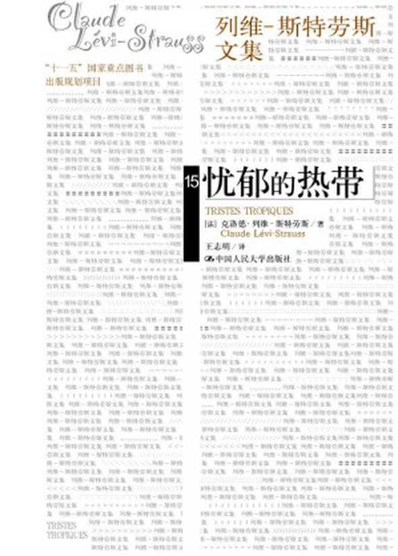 忧郁的热带（克洛德·列维-斯特劳斯）（中国人民大学出版社 2009）