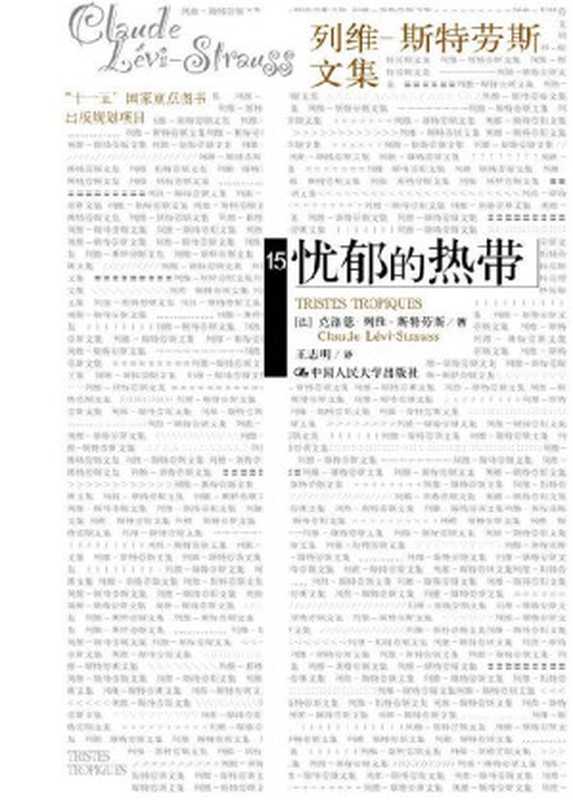 忧郁的热带（克洛德·列维-斯特劳斯）（中国人民大学出版社 2009）