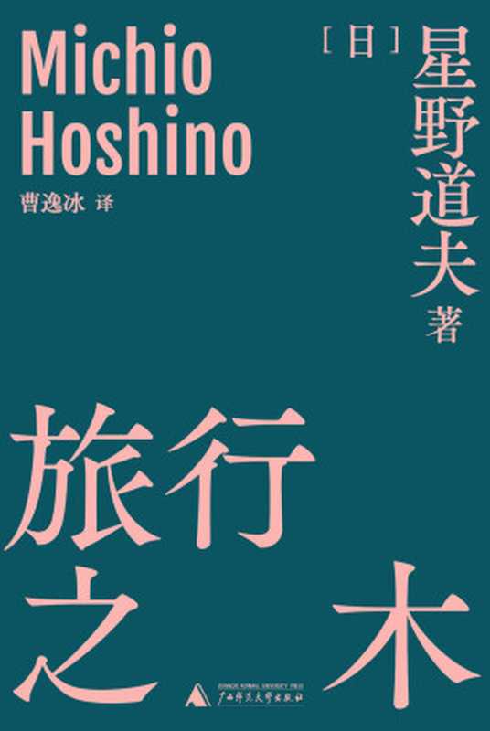 旅行之木（日本国宝级生态摄影师星野道夫的旅行哲学 犹如树木随波逐流，暂时忘却日常 汇入无关悲喜的另一种时间洪流 理想国出品）（[日]星野道夫 [[日]星野道夫]）（2020）