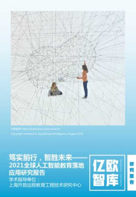 【亿欧智库】2021全球人工智能教育落地应用研究报告_2021-08-19（it-ebooks）（iBooker it-ebooks 2021）