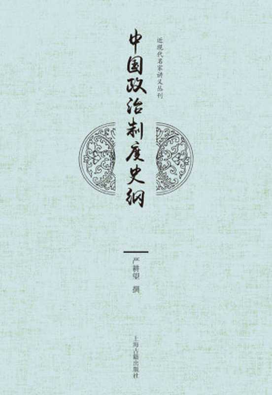 中国政治制度史纲(近现代名家讲义丛刊)（严耕望）（上海古籍出版社 2019）