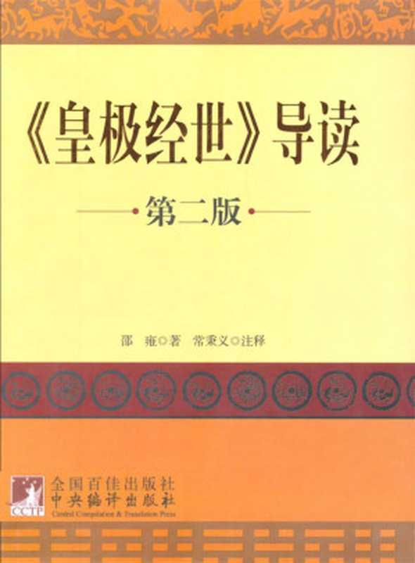 《皇极经世》导读(第2版)（邵雍）（中央编译出版社 2009）